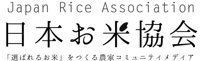 日本お米協会 |「選ばれるお米」をつくる農家コミュニティメディア